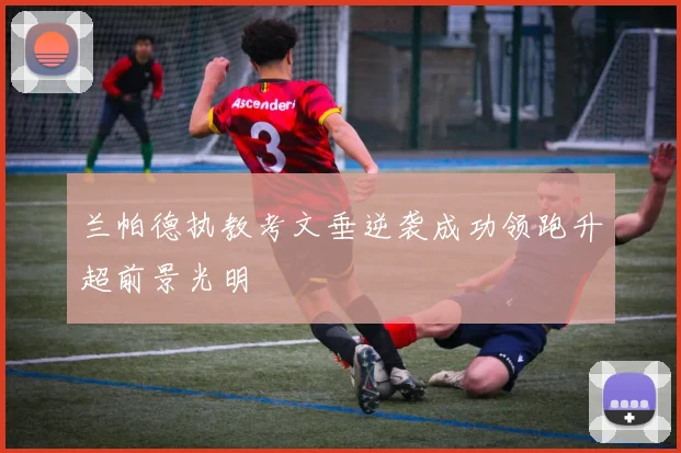 兰帕德执教考文垂逆袭成功领跑升超前景光明