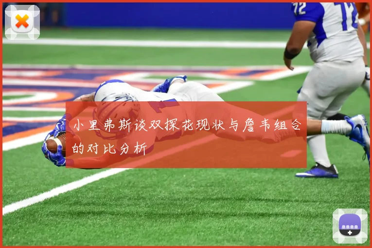 小里弗斯谈双探花现状与詹韦组合的对比分析