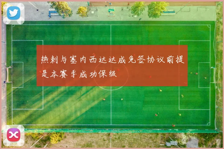 热刺与塞内西达达成免签协议前提是本赛季成功保级