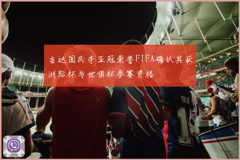 吉达国民夺亚冠荣誉FIFA确认其获洲际杯与世俱杯参赛资格