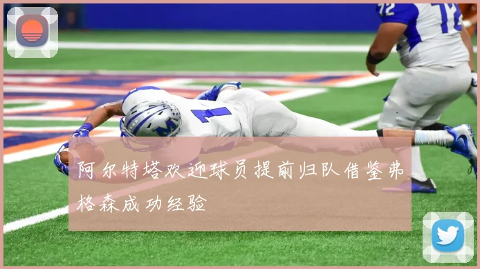 阿尔特塔欢迎球员提前归队借鉴弗格森成功经验