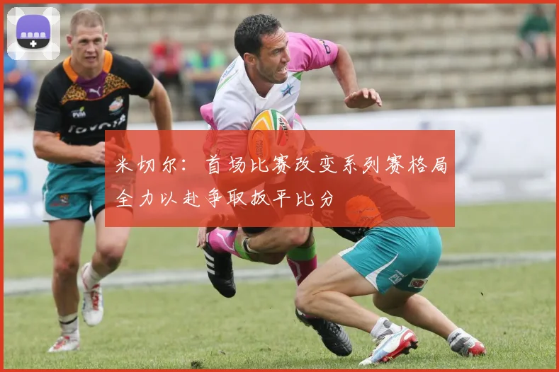 米切尔：首场比赛改变系列赛格局全力以赴争取扳平比分